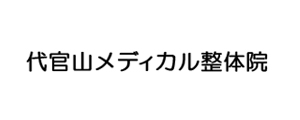 【公式】代官山メディカル整体院　日本最高峰の技術 整体・美容鍼の実績なら（代官山・恵比寿)